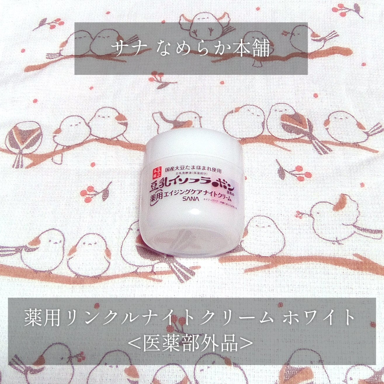 薬用リンクルナイトクリーム ホワイト/なめらか本舗/フェイスクリームを使ったクチコミ（1枚目）