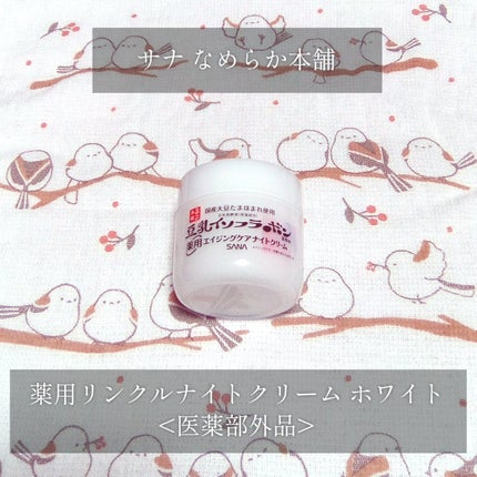 薬用リンクルナイトクリーム ホワイト/なめらか本舗/フェイスクリームを使ったクチコミ(1枚目)