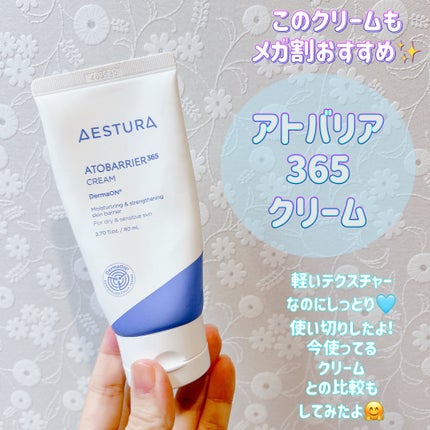 アトバリア365クリーム/AESTURA/フェイスクリームを使ったクチコミ(1枚目)