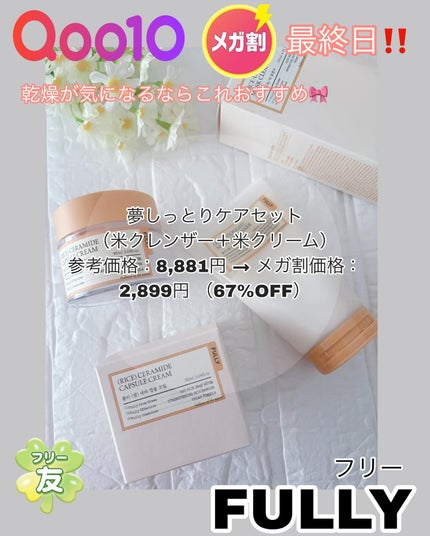 米セラミドカプセルクリーム/FULLY/フェイスクリームを使ったクチコミ(1枚目)