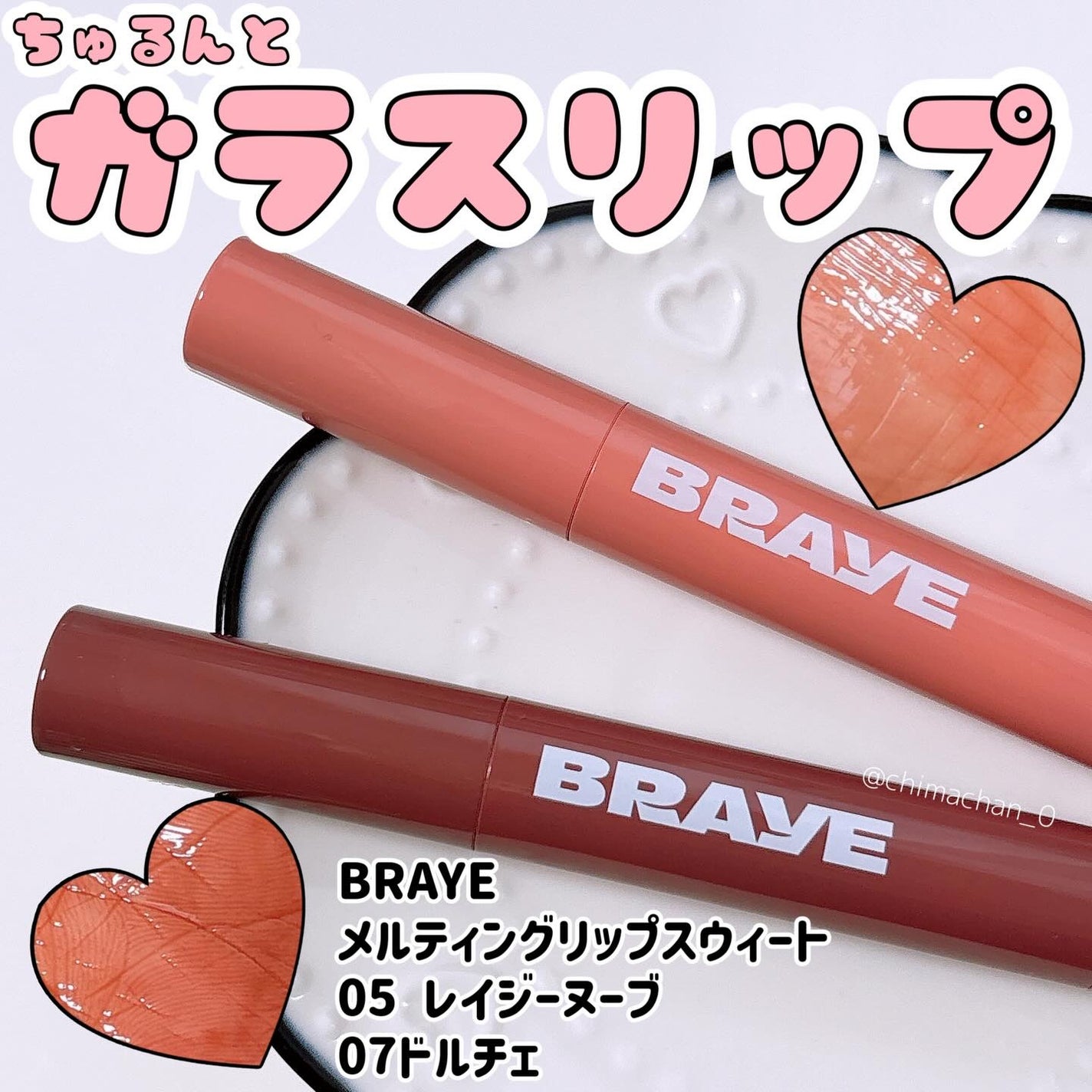 メルティングリップスウィート/BRAYE/口紅を使ったクチコミ(1枚目)