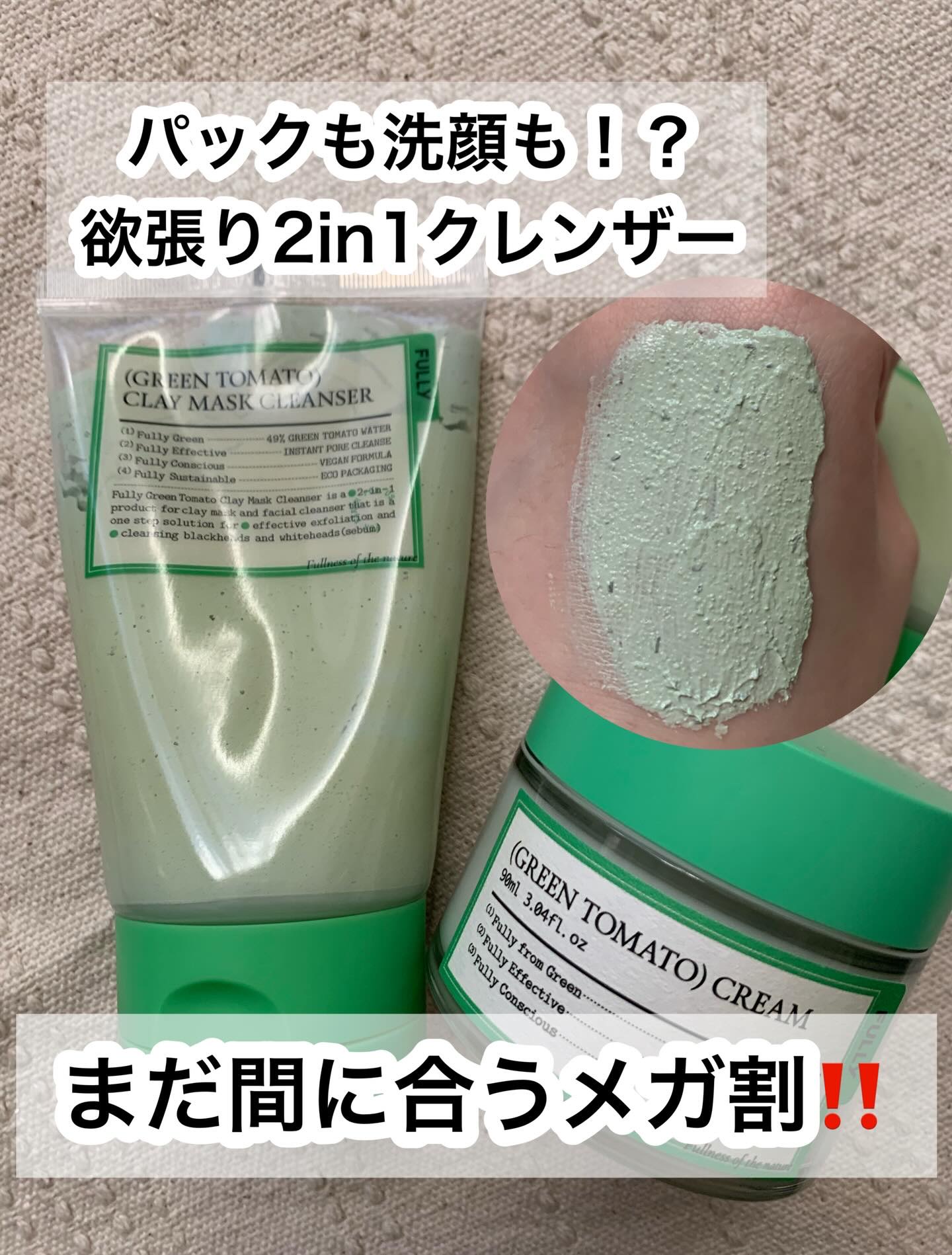 メガ割でまだ間に合う‼️
おすすめクレンザーとクリーム！

以前も紹介したグリーントマトクレイマスククレンザー＋グリーントマトクリーム。

やっぱりこのクレンザーが特に大好き！
質感がねっとりしていて、そのまま肌にパックとして厚めに乗せても