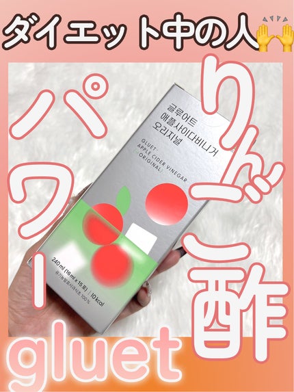 gluet APPLE CIDER VINEGAR/gluet/りんご酢を使ったクチコミ(1枚目)