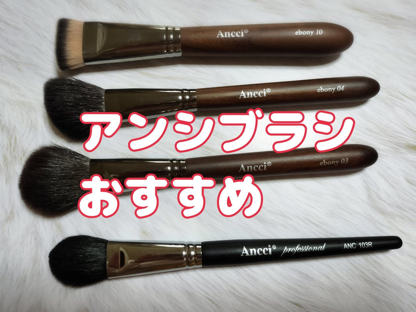 Ebony 10/Ancci brush/メイクブラシを使ったクチコミ(1枚目)