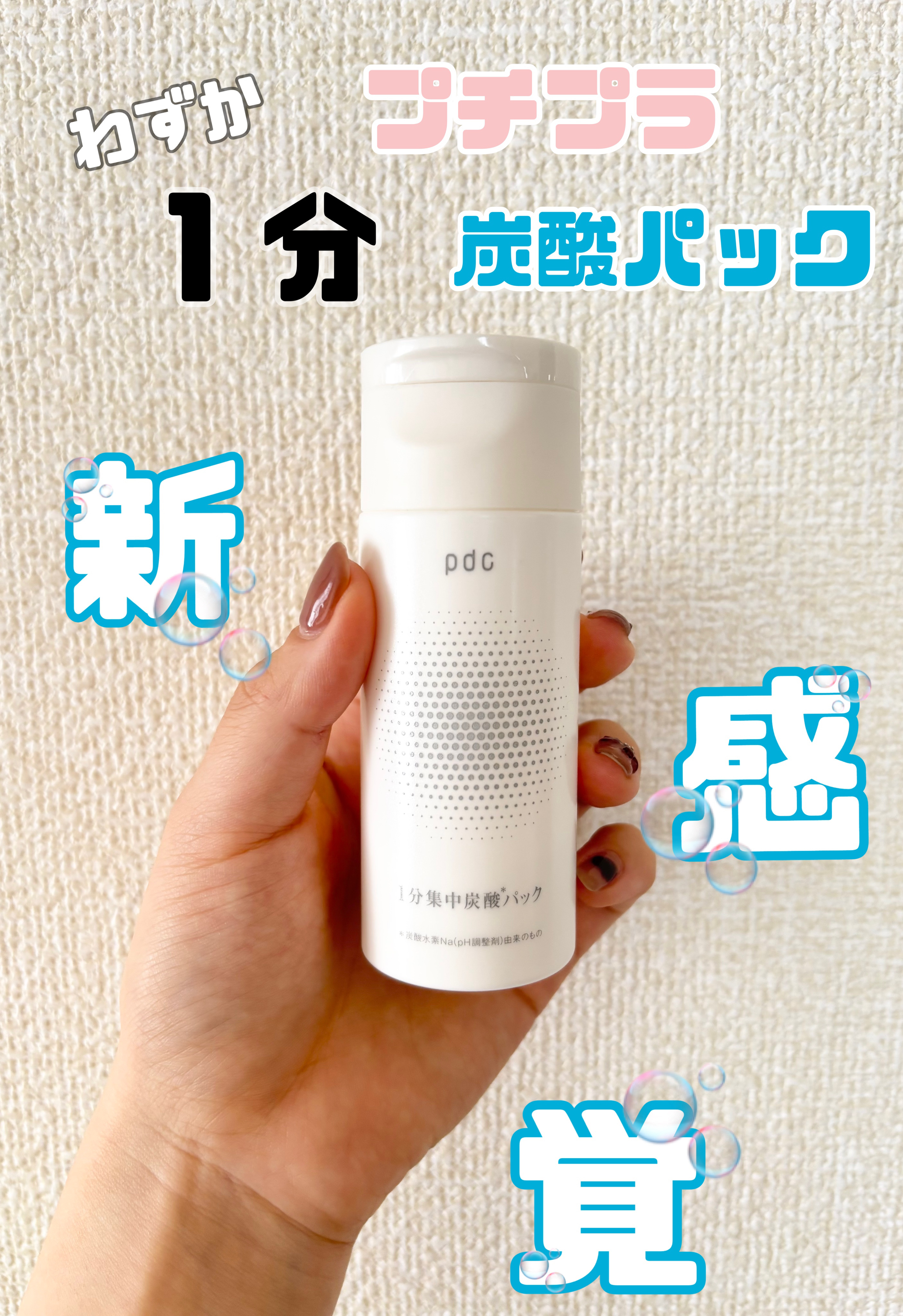 1分集中炭酸＊パック/pdc/洗い流すパック・マスクを使ったクチコミ（1枚目）