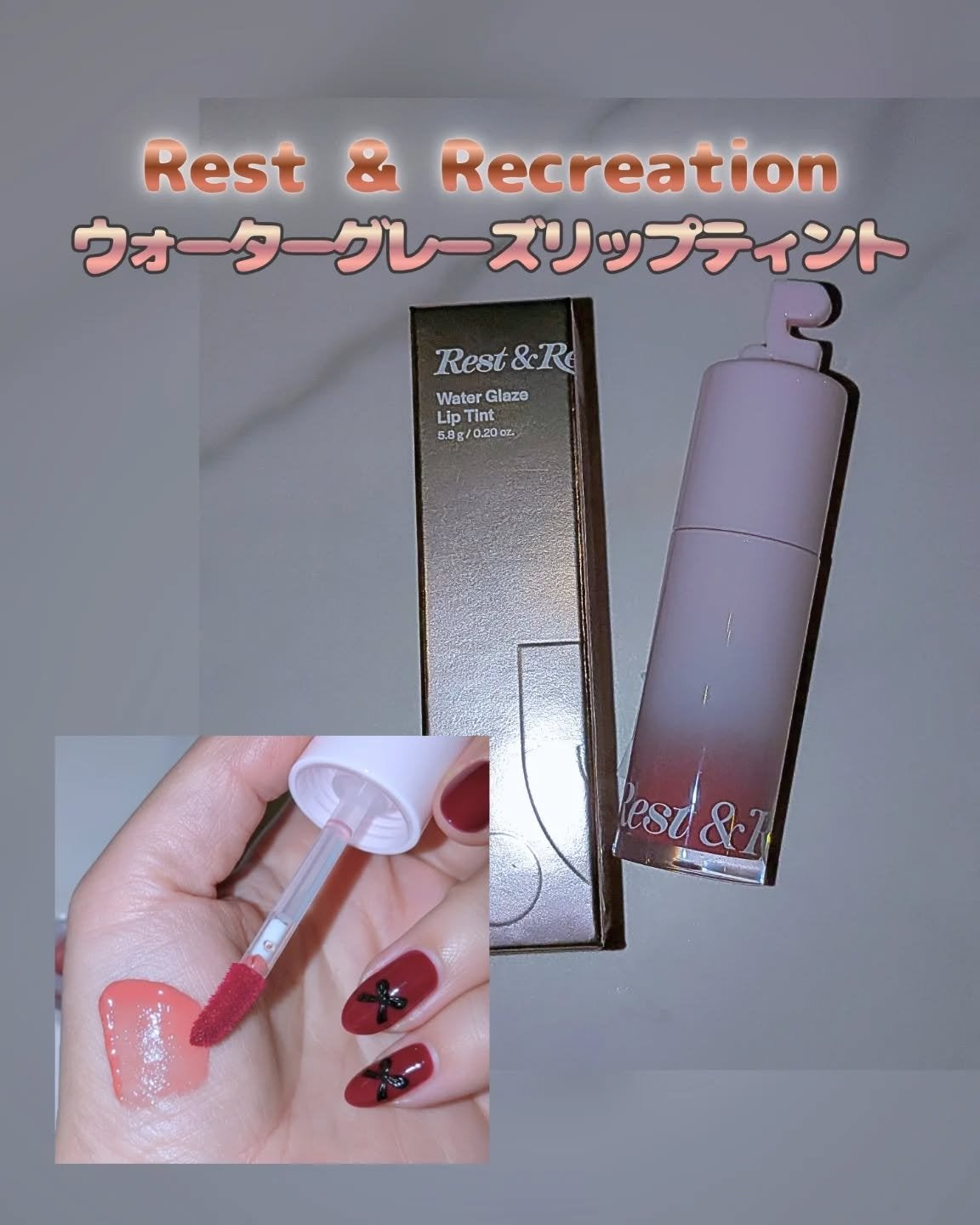 ウォーターグレーズリップティント/Rest & Recreation BEAUTY/リップティントを使ったクチコミ(1枚目)