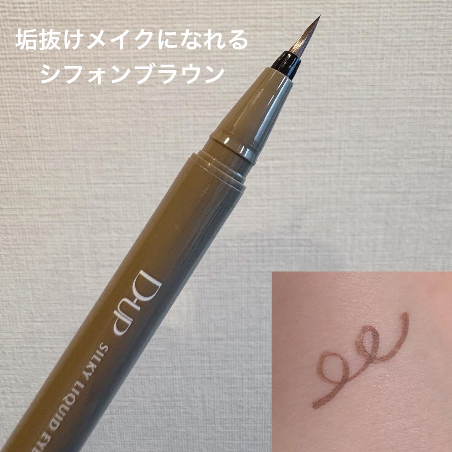 シルキーリキッドアイライナーWP/D-UP/リキッドアイライナーを使ったクチコミ（2枚目）