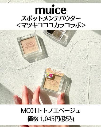 スポットメンテパウダー/muice/プレストパウダーを使ったクチコミ(2枚目)