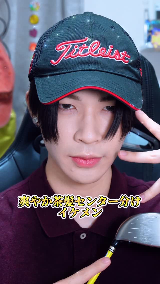 ゴルフに行くための茶髪センター分けイケメンメイク💄😘

親父からのお下がりでゴルフクラブを手に入れた！！⛳️ので、小学校の頃、ゴルフの習い事してた時ぶりの打ちっぱなしへ行ってきた🤤💛
あまりにも久々すぎて空振りしまくったしwwかつて