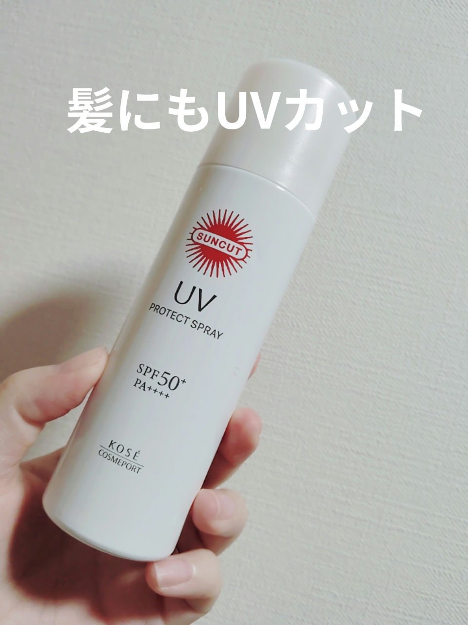 サンカットR プロテクトUV スプレー 60g/サンカット®/日焼け止めミスト・スプレーを使ったクチコミ（1枚目）