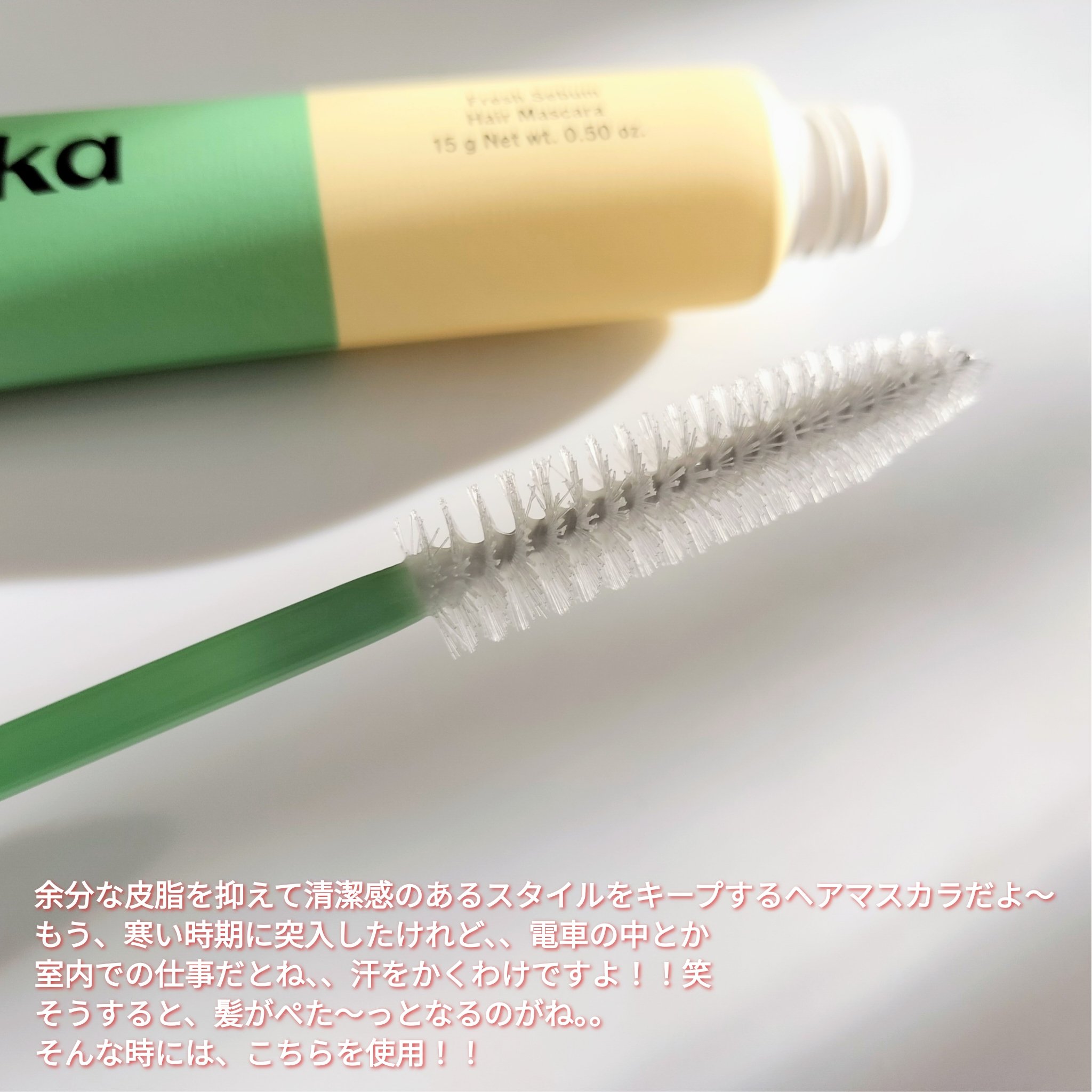 フレッシュセバムヘアマスカラ/narka/その他スタイリングを使ったクチコミ（2枚目）