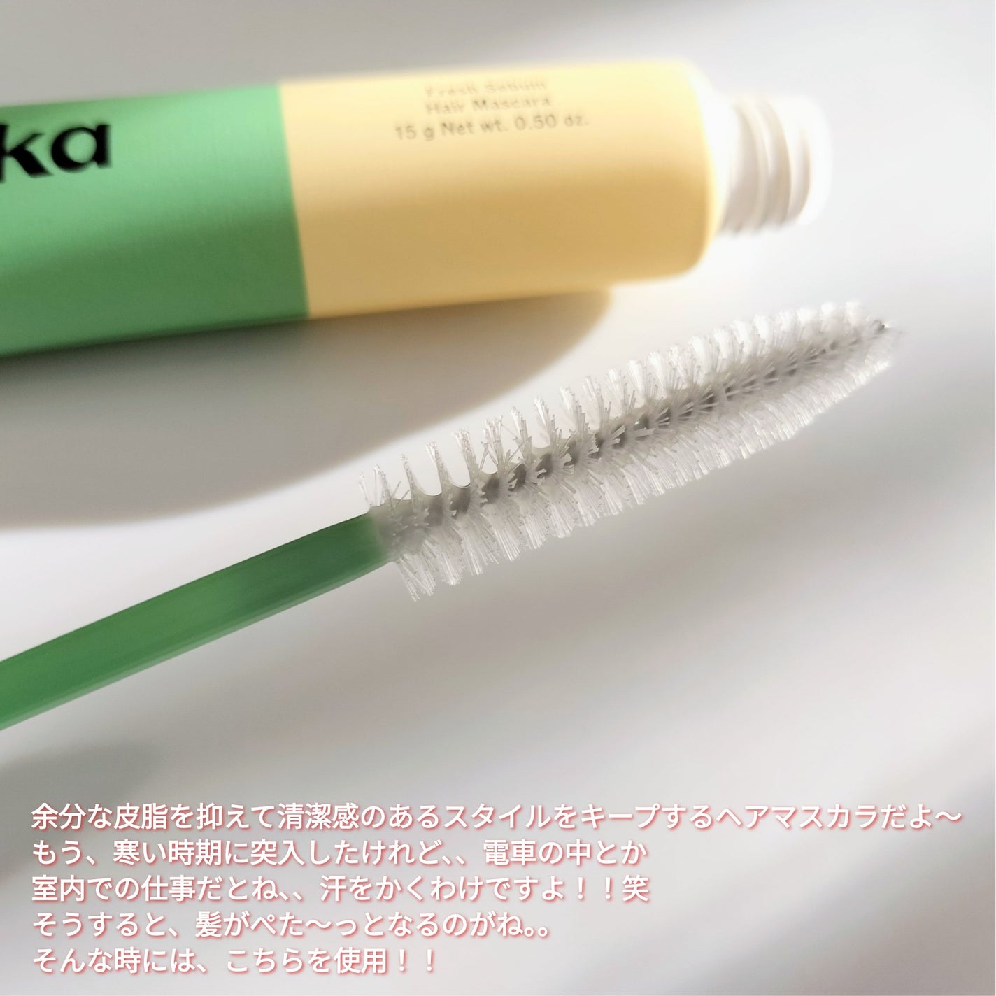 フレッシュセバムヘアマスカラ/narka/その他スタイリングを使ったクチコミ(2枚目)