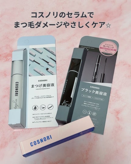 アイラッシュコーティングセラム/COSNORI/まつげ美容液を使ったクチコミ(1枚目)