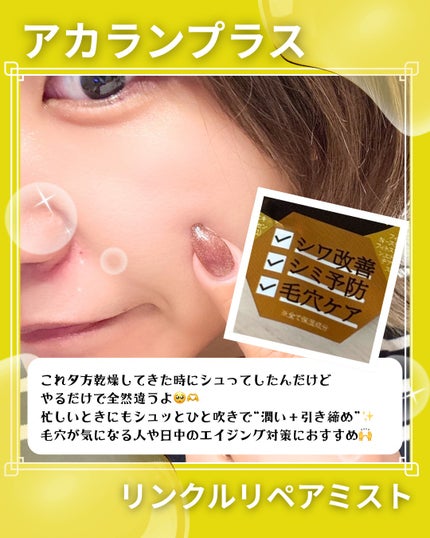 リンクルリペアミスト/akaran+/ミスト状化粧水を使ったクチコミ(4枚目)