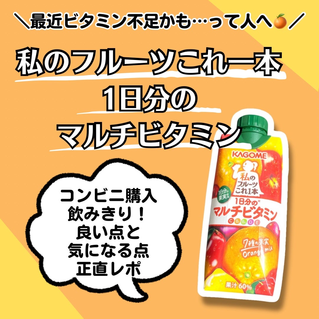 私のフルーツこれ一本1日分のマルチビタミン/カゴメ/その他ドリンクを使ったクチコミ(1枚目)