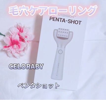 ペンタショット/CELORABY/美顔器・マッサージを使ったクチコミ(1枚目)
