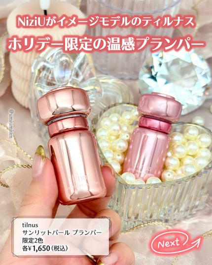 ティルナス サンリットパール ティント/tilnus/リップティントを使ったクチコミ(2枚目)