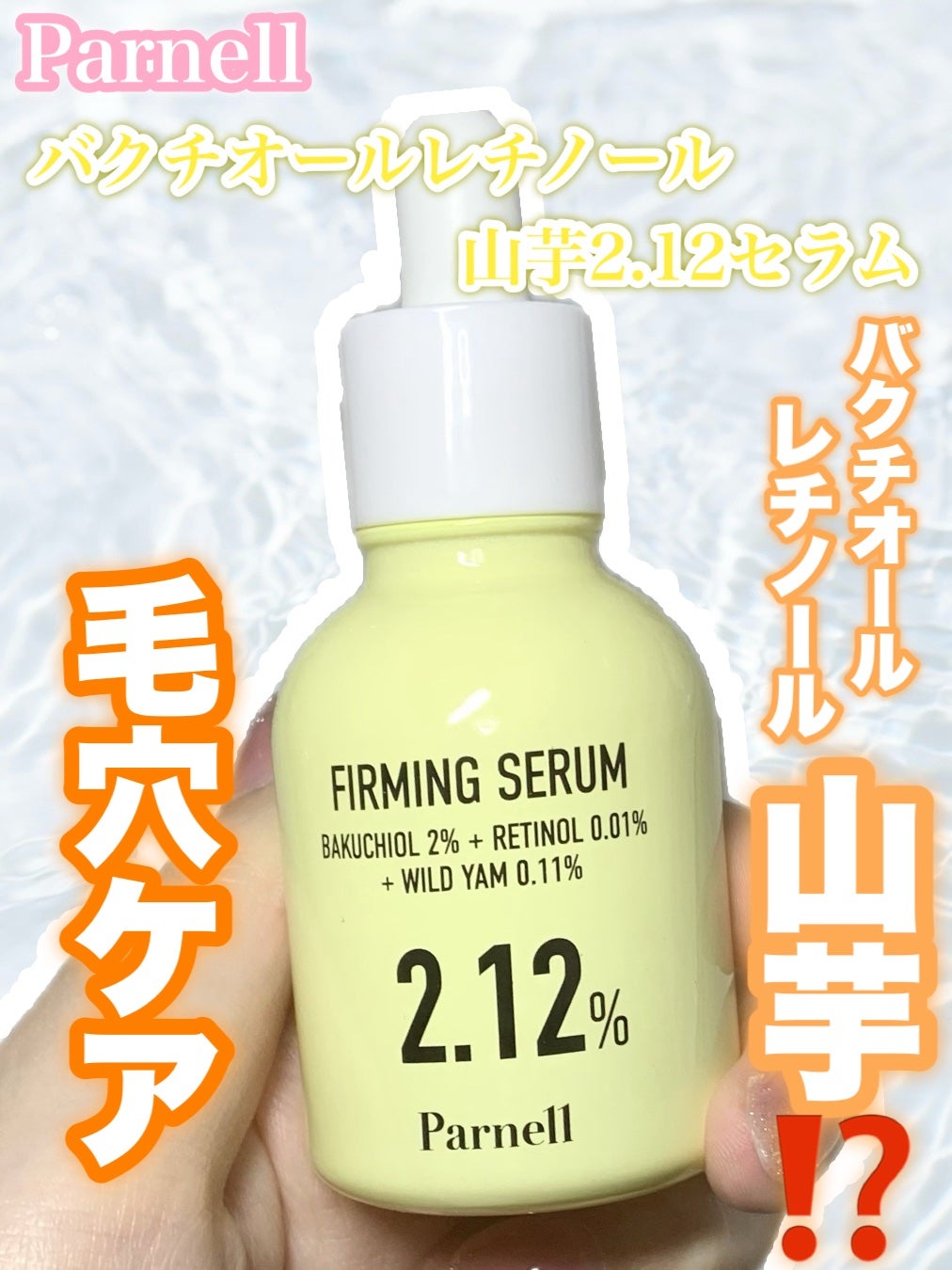 バクチオール レチノール 山芋 2.12 弾力ケア セラム/parnell/美容液を使ったクチコミ(1枚目)