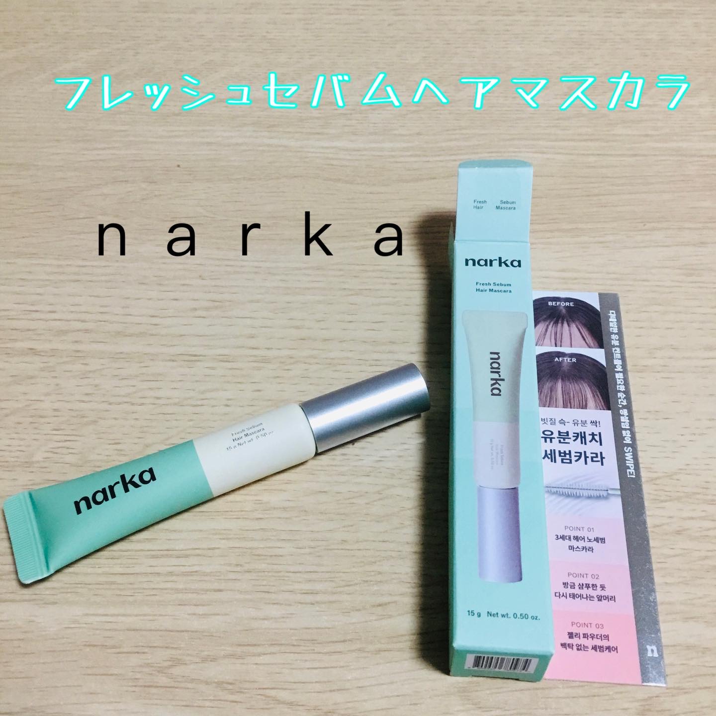 ナルカ　フレッシュセバムヘアマスカラ

気になる前髪のベタつきを瞬間オフ！
マスカラブラシで気になる部分をサッととかすだけ✨
粉飛びなしの透明ノーセバムジェルが、皮脂だけをスッとオフしてサラサラ前髪に！
⠀
従来のノーセバムパウダーの"粉っ