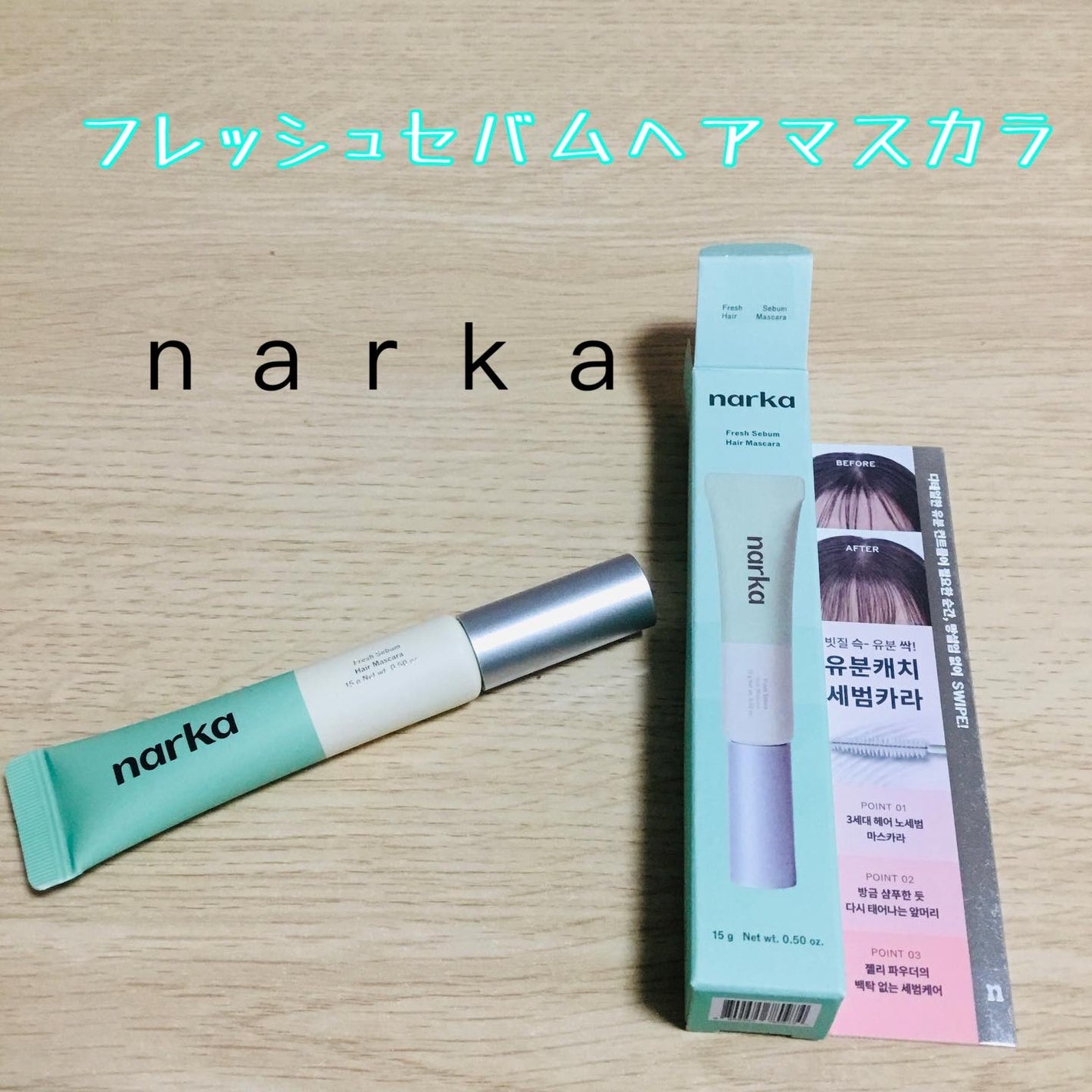 じょっぴ24 on LIPS 「ナルカ フレッシュセバムヘアマスカラ気になる前髪のベタつきを瞬..」(1枚目)
