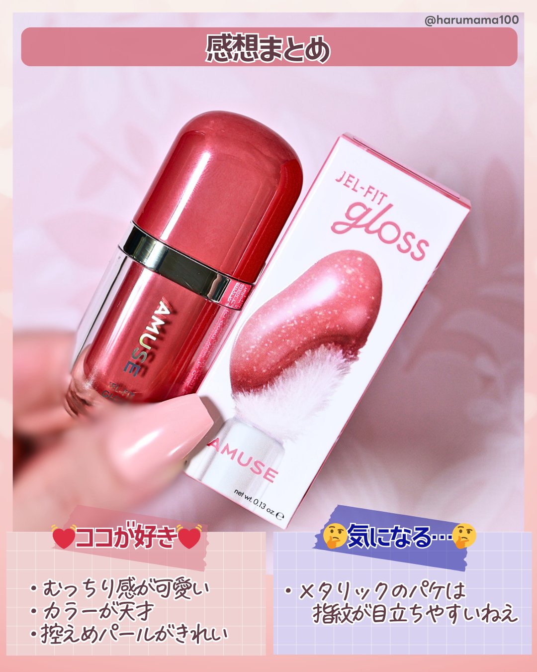 2025年冬新作リップグロス】ジェルフィットグロス｜AMUSEの口コミ