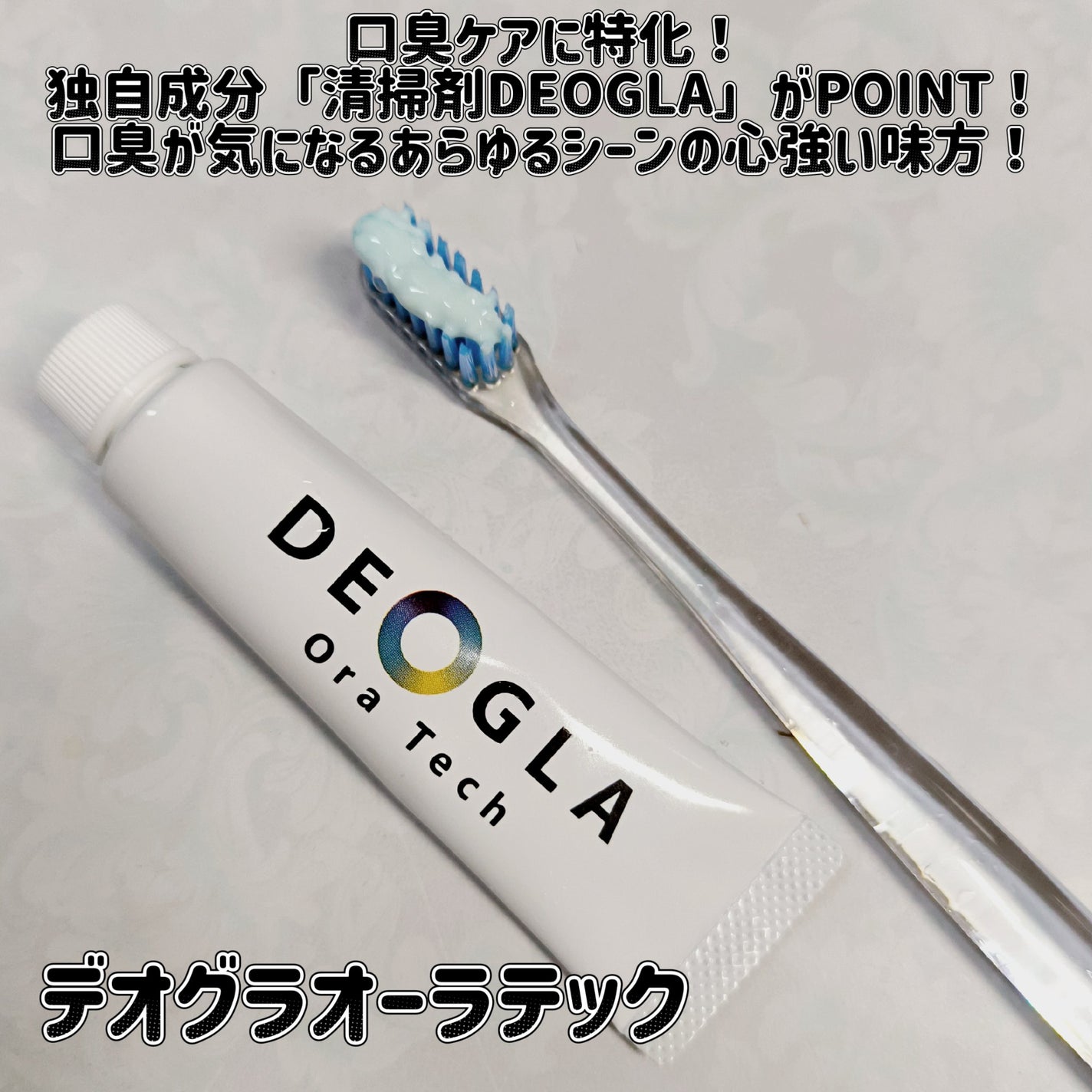デオグラオーラテック オリジナル/DEOGLA/歯磨き粉を使ったクチコミ(1枚目)