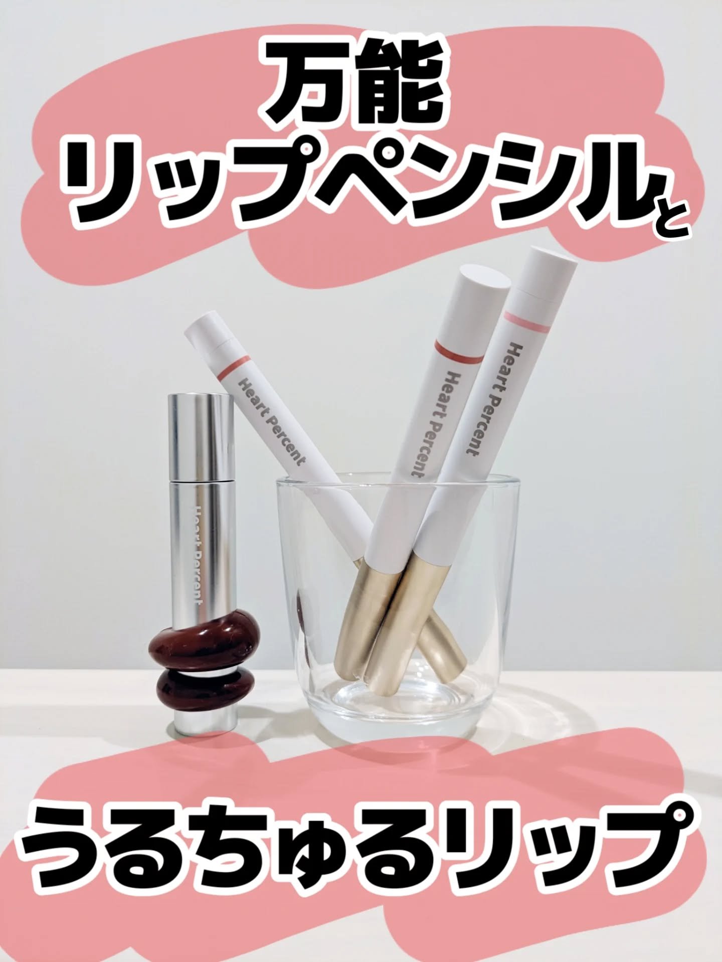 ハートパーセントのリップペンシルとリップだよー！
@heartpercent_jp 

ねえ私すごくいい使い方見つけちゃったんだけど！

このペンシル、粘膜メイクに使うのめっちゃ可愛いの〜🥹💓

私って赤みアイシャドウ好きじゃないですか