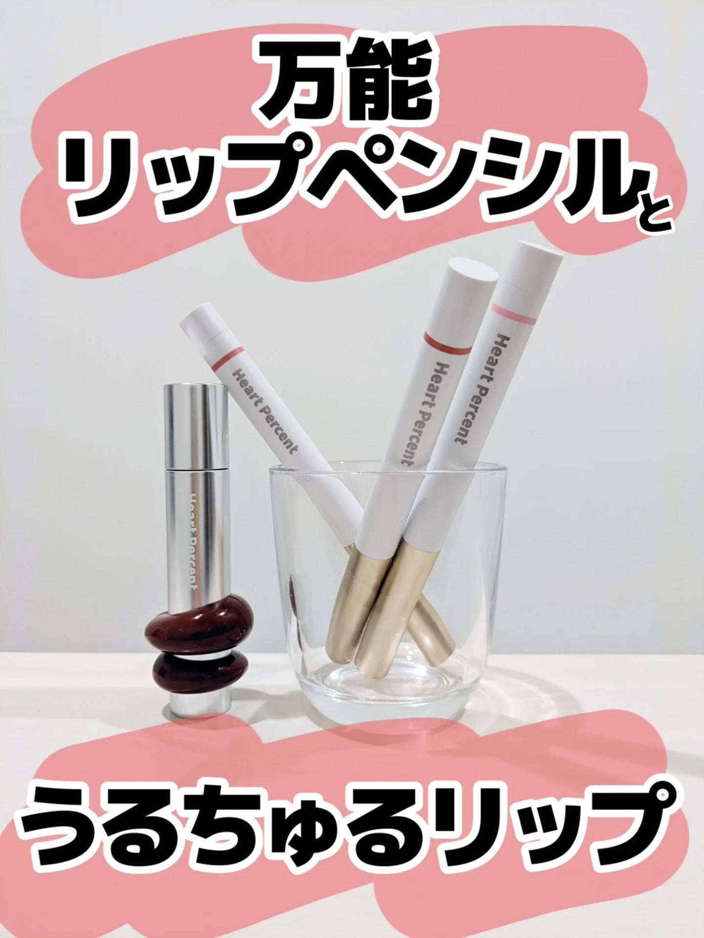 みそだんごちゃん on LIPS 「ハートパーセントのリップペンシルとリップだよー!@heartp..」(1枚目)