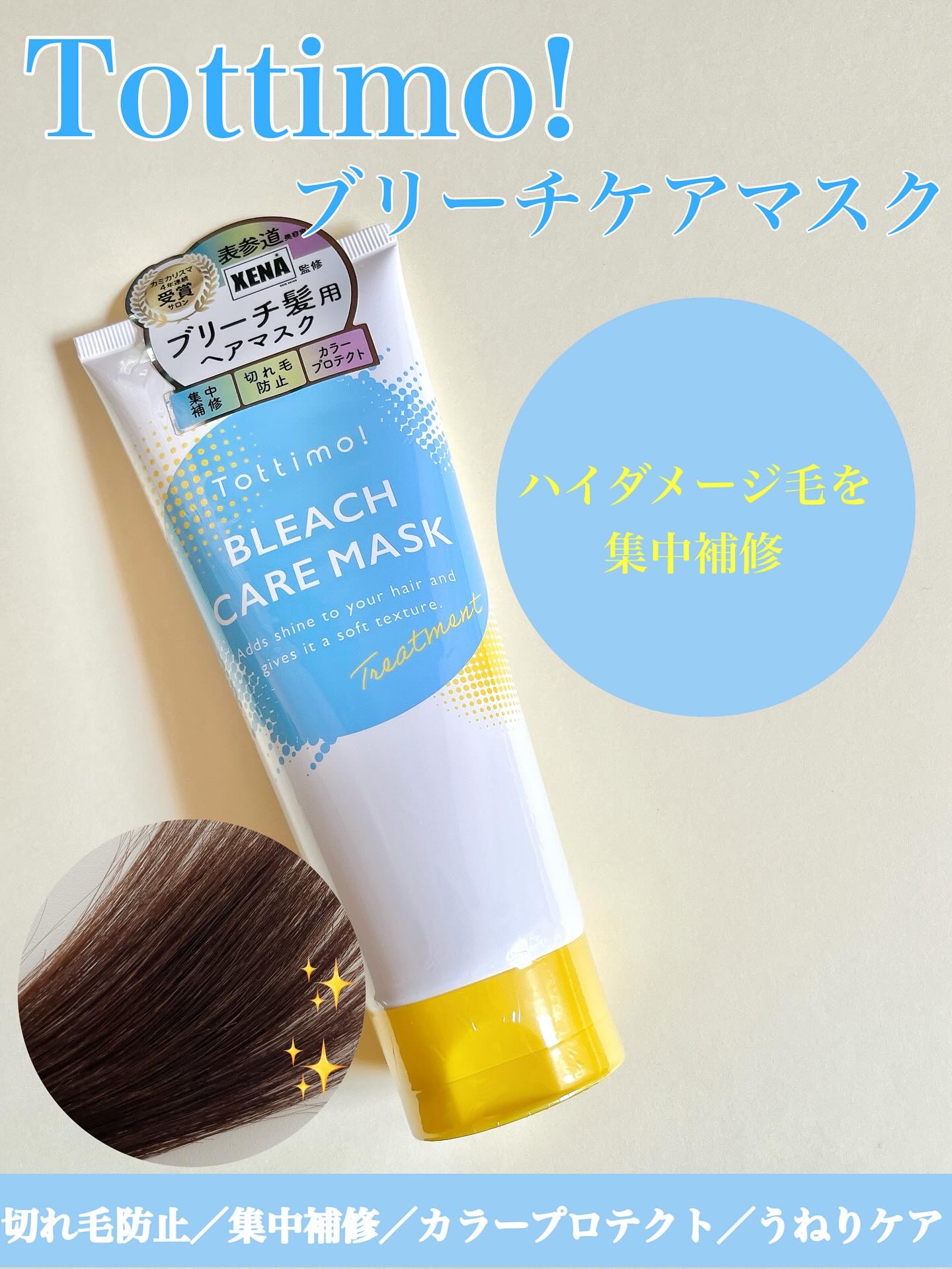 Tottimo!ブリーチケアマスク/Tottimo! /ヘアマスク・ヘアパックを使ったクチコミ（1枚目）