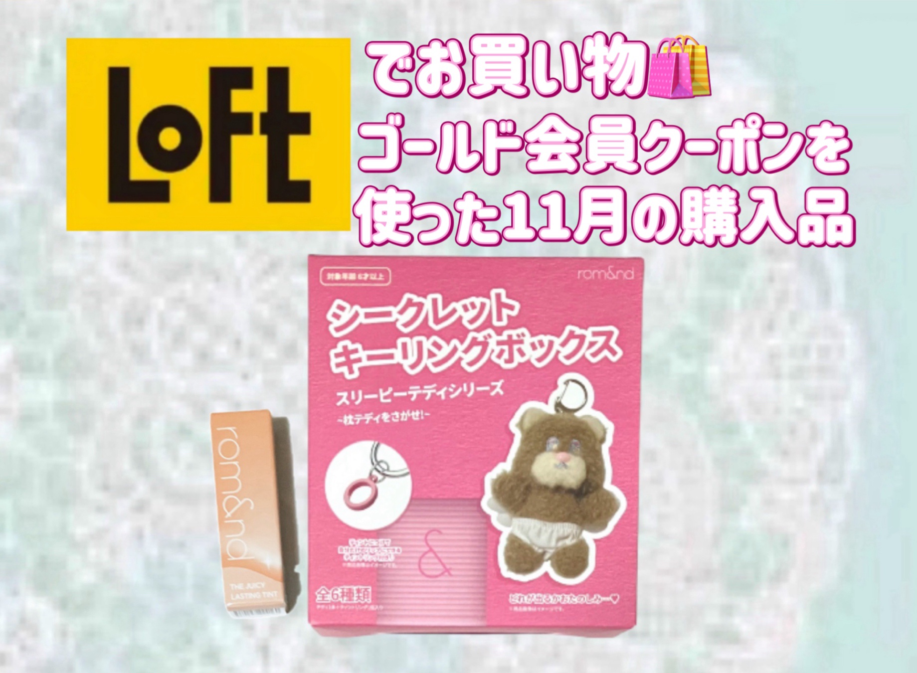 LOFTお買い物🛒🛍️
ゴールド会員クーポンを使った11月の購入品

私はロフトアプリのゴールド会員になっているのですが、毎月月末(24日？)にクーポンが配信されるので、それを使って毎月月末に何かしら購入しています。
（店舗で使える税抜