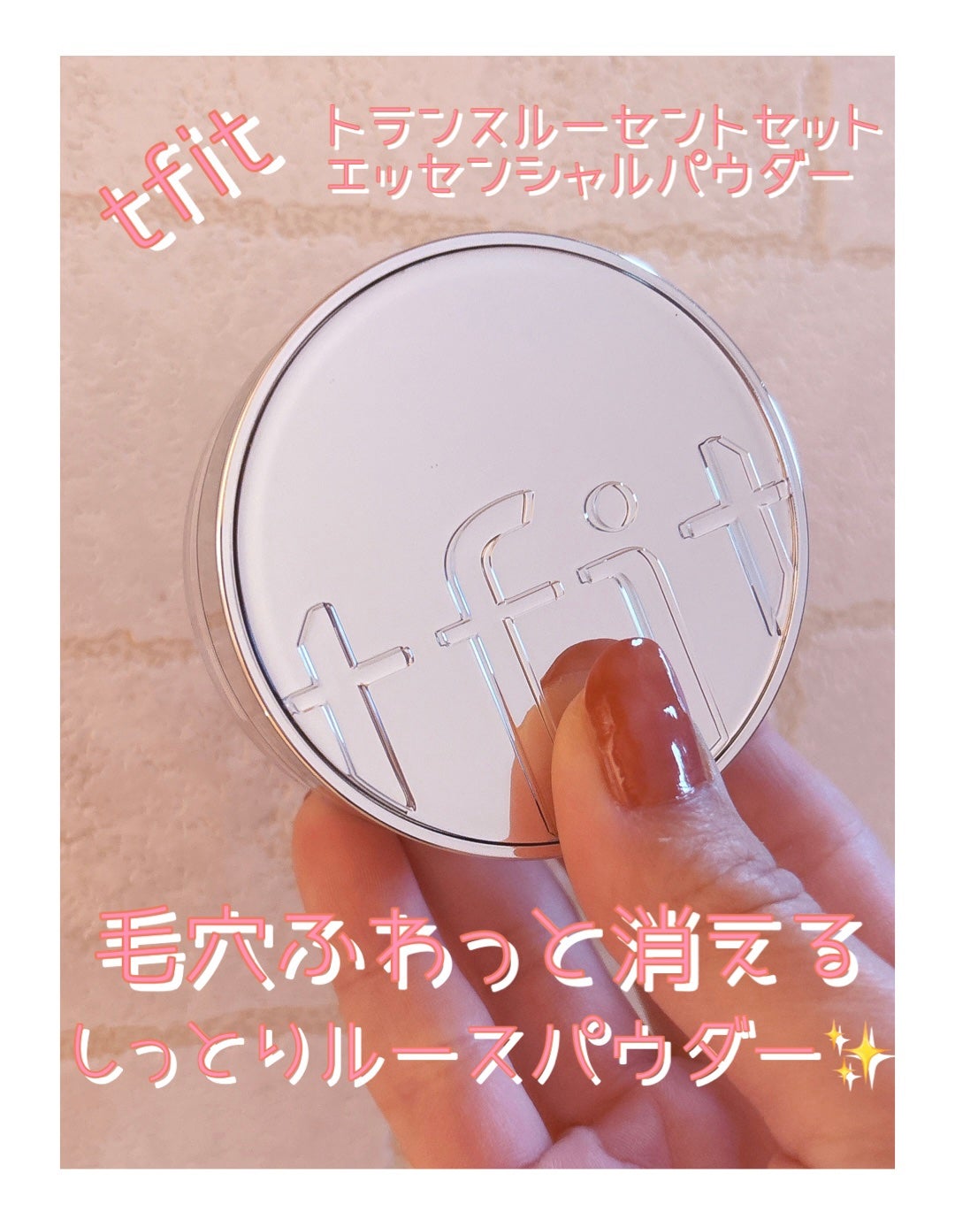 トランスルーセントセットエッセンシャルパウダー/TFIT/ルースパウダーを使ったクチコミ(1枚目)