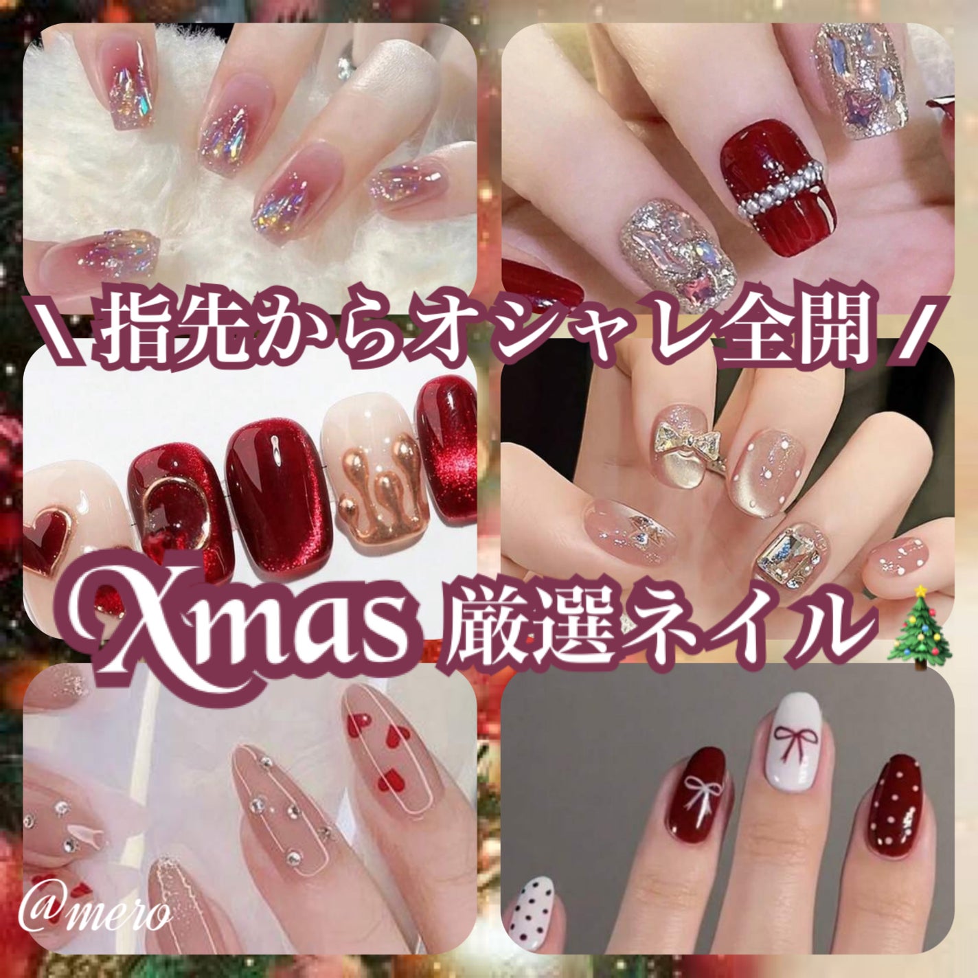 mero on LIPS 「指先からオシャレ♡/Xmas🎄厳選ネイルチップ紹介**✼••┈..」(1枚目)