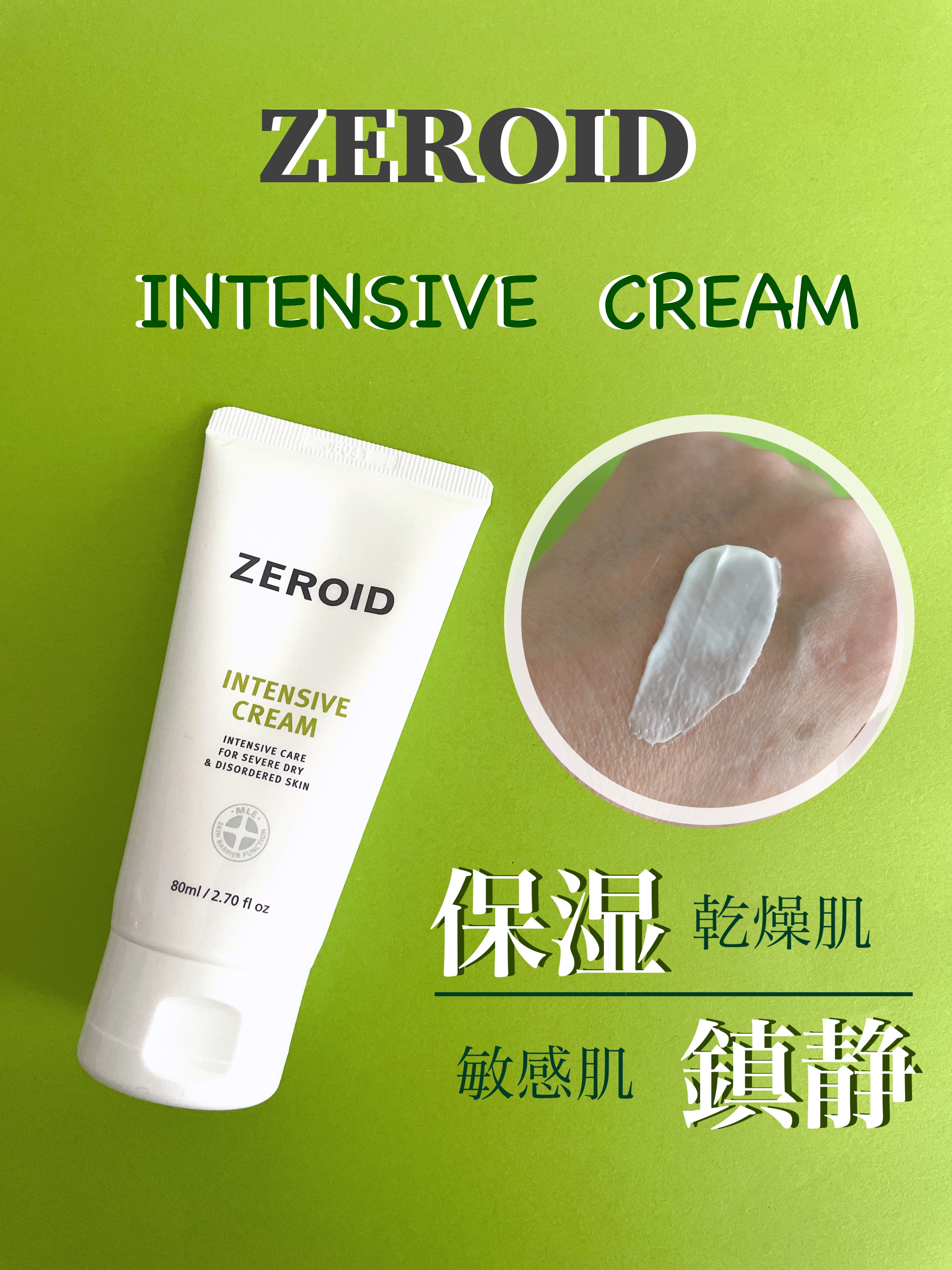インテンシブクリーム｜ZEROIDの使い方を徹底解説 - 敏感肌におすすめ
