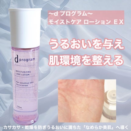 d プログラム モイストケア ローション EX /d プログラム/化粧水を使ったクチコミ(1枚目)