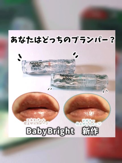リジュライトプランパー /BabyBright/リップティントを使ったクチコミ(1枚目)