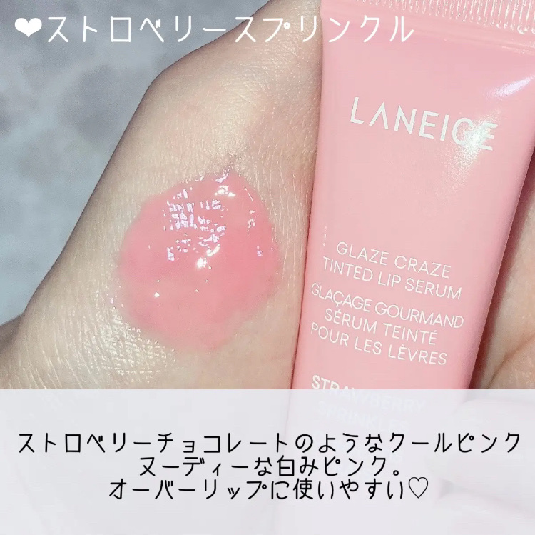 グレイズ ティントリップセラム ストロベリースプリンクル/LANEIGE/リップ美容液を使ったクチコミ（1枚目）