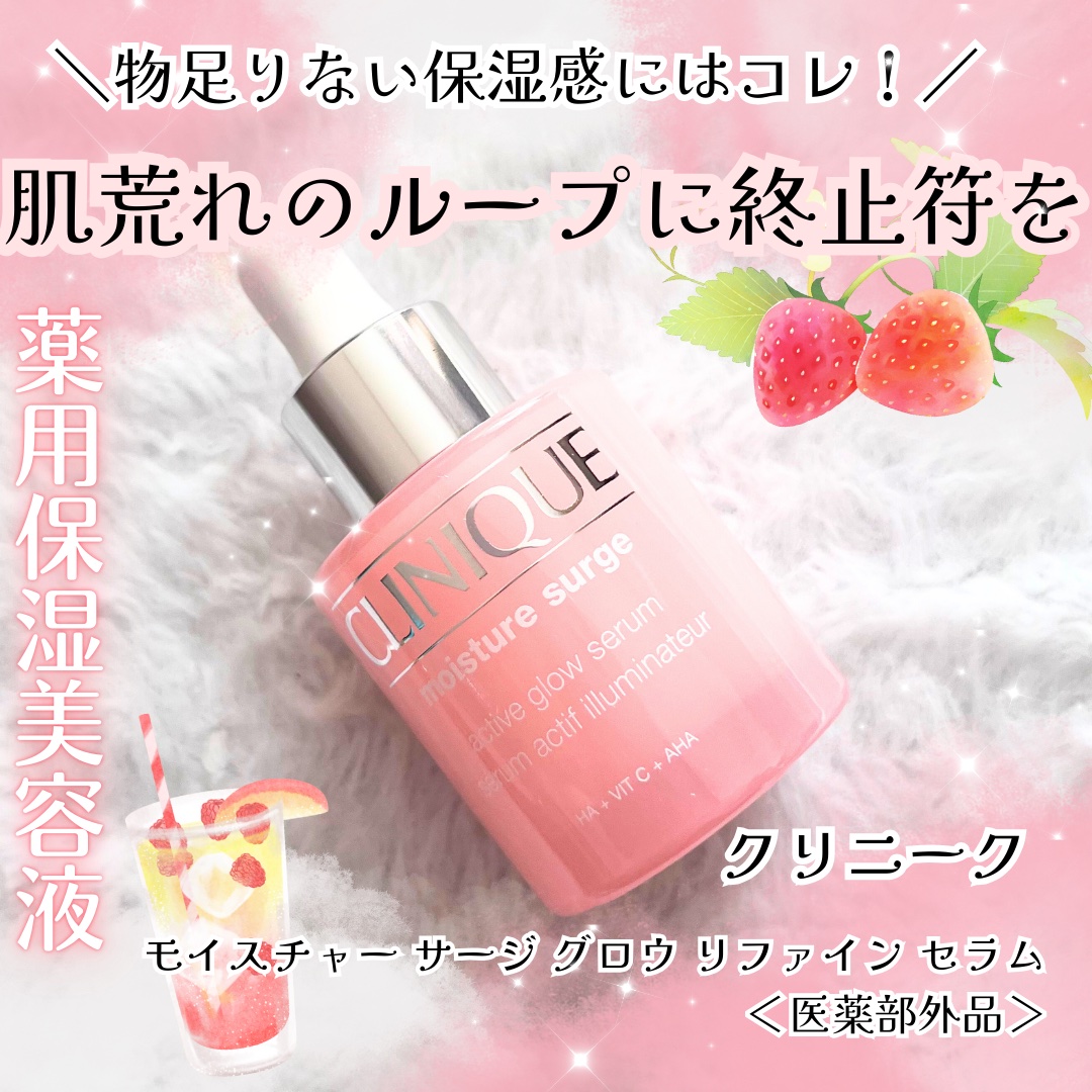 
#PR

冬の乾燥ループに悩む肌を、
うるツヤに導いてくれる薬用保湿美容液🫧💗
クリニーク
モイスチャー サージ グロウ リファイン セラム
〈医薬部外品〉

─────

▫️皮膚科学発想のクリニークが、
　“肌荒れ×乾燥のループ”