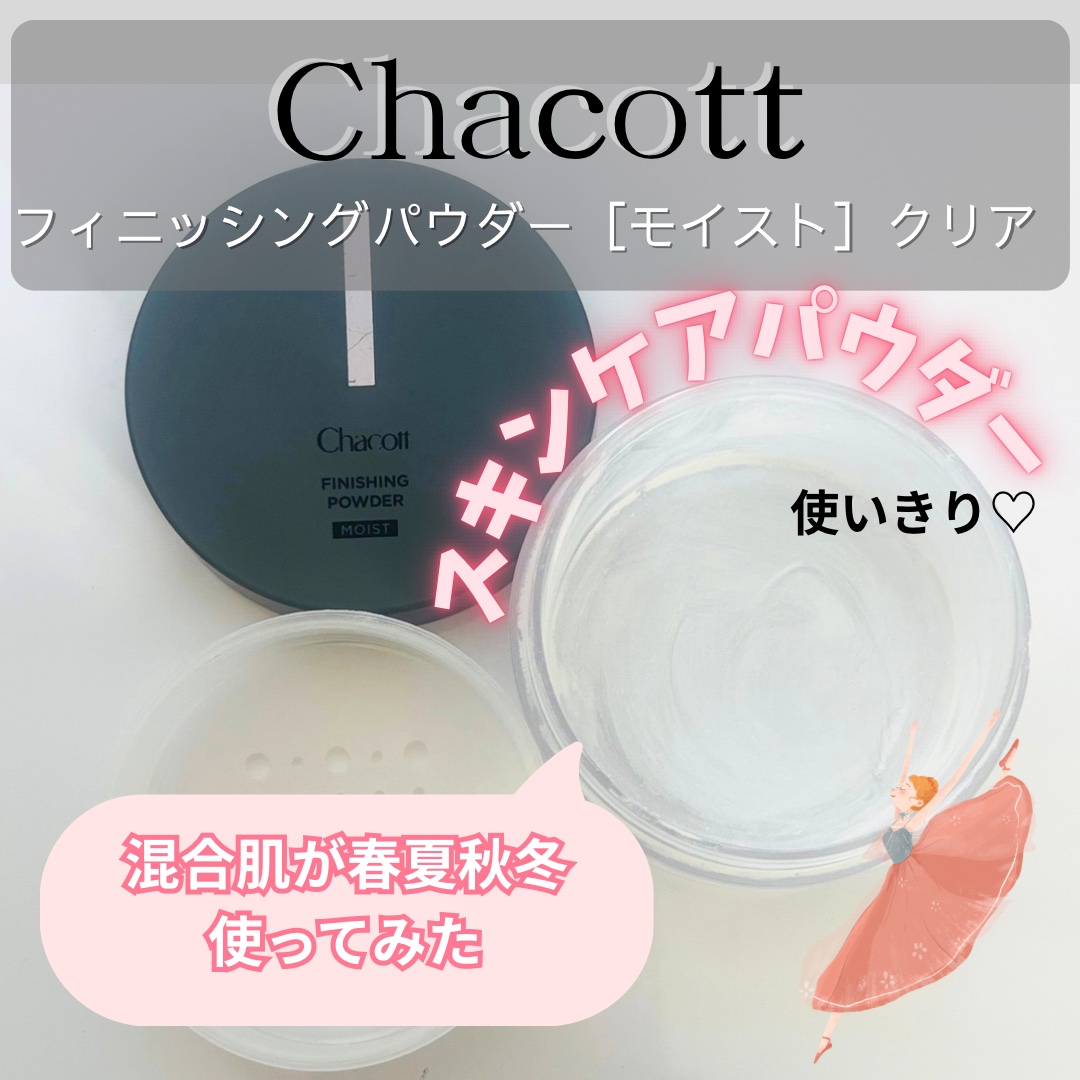 チャコット フィニッシングパウダー モイスト 773 クリア/チャコット・コスメティクス/ルースパウダーを使ったクチコミ（1枚目）