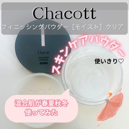 チャコット フィニッシングパウダー モイスト/チャコット・コスメティクス/ルースパウダーを使ったクチコミ(1枚目)