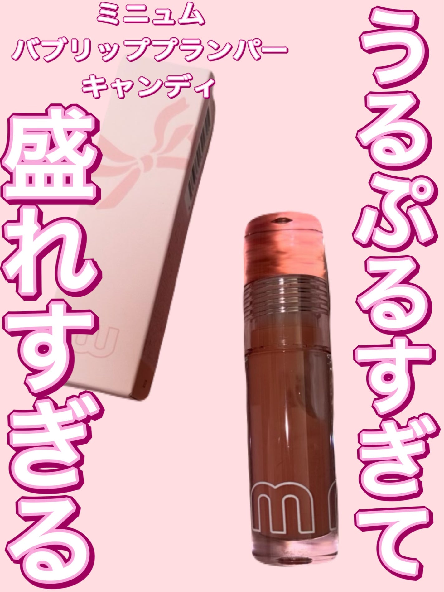 ミニュム バブリッププランパー/minum/リッププランパーを使ったクチコミ(1枚目)