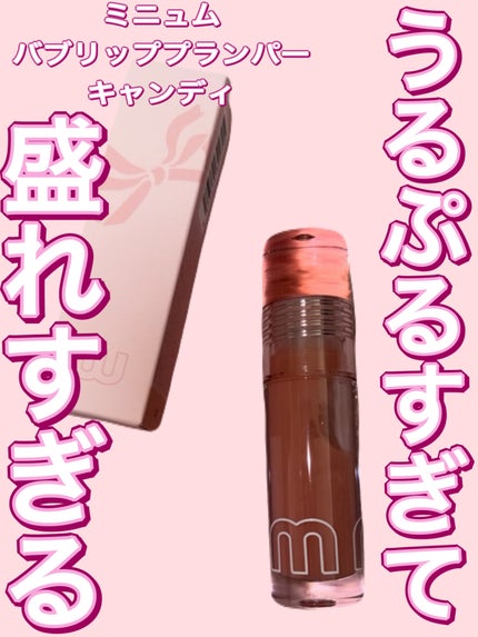 ミニュム バブリッププランパー/minum/リッププランパーを使ったクチコミ(1枚目)