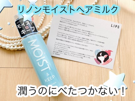 リノン モイストヘアミルク/Linon/ヘアオイルを使ったクチコミ(1枚目)