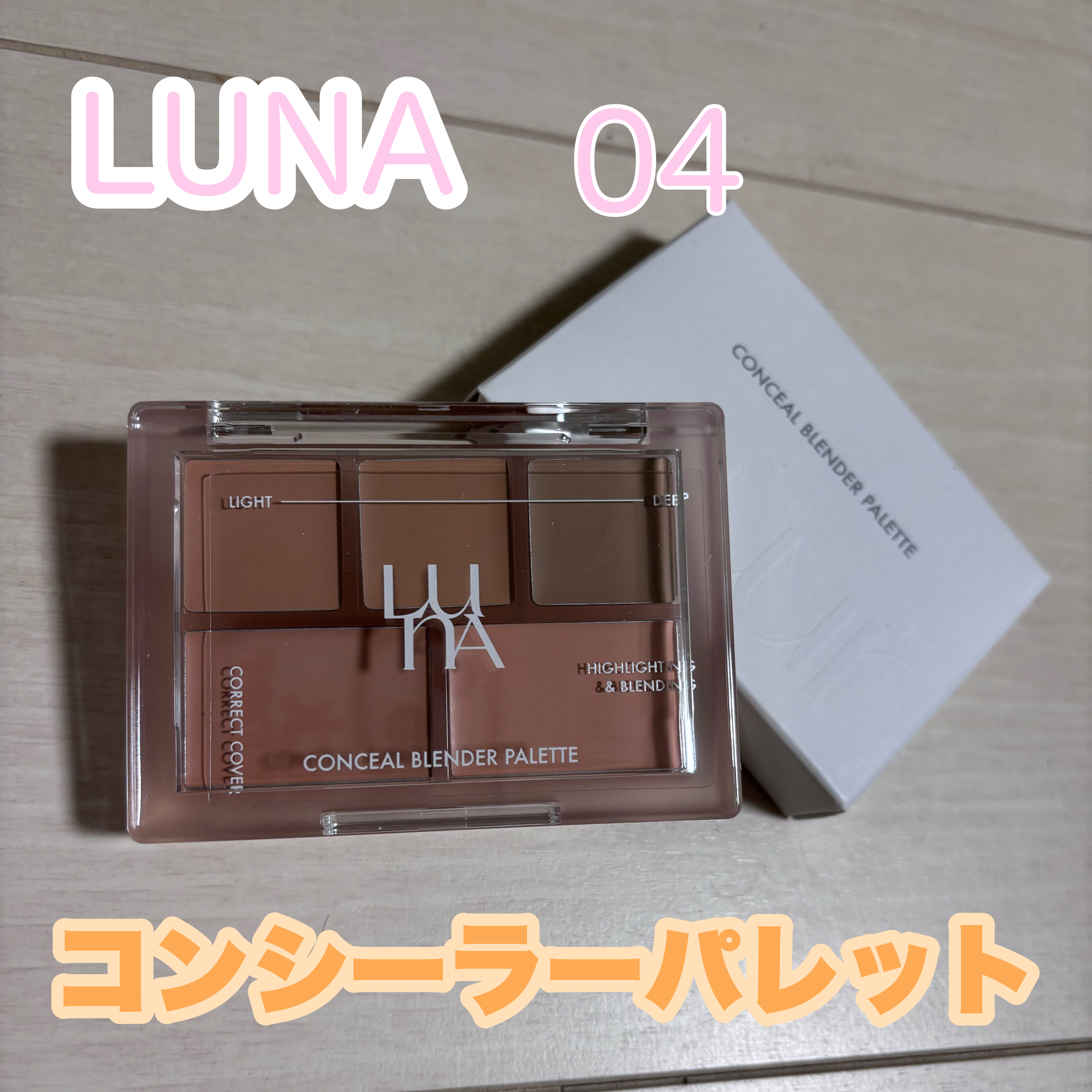 コンシールブレンダーパレット/LUNA/パレットコンシーラーを使ったクチコミ（1枚目）