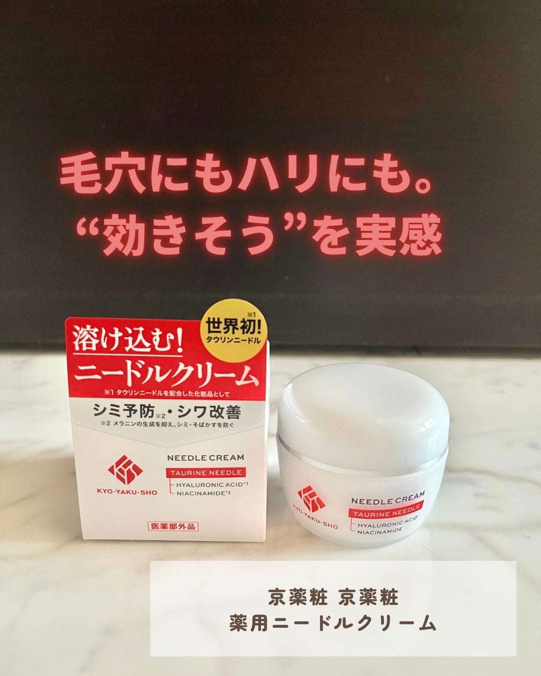 京薬粧 薬用ニードルクリーム/京薬粧/フェイスクリームを使ったクチコミ(1枚目)