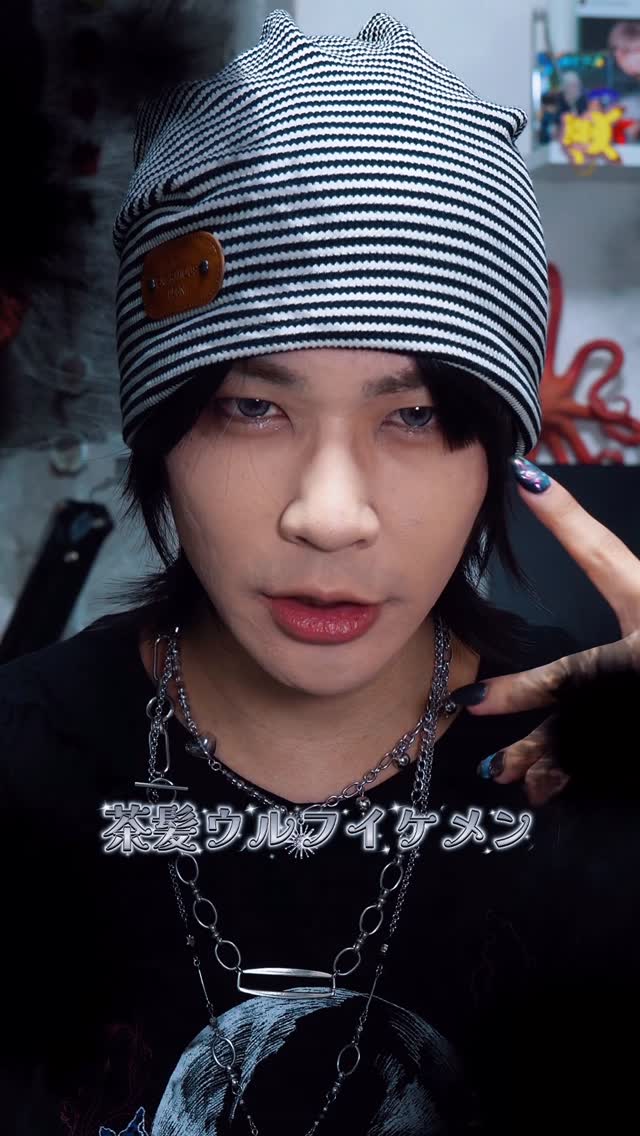 ハゲブスがアクセじゃらじゃらな茶髪ウルフイケメンメイクしてみた🐺💄

アクセサリーを沢山つけて出かけるときの気持ちよさって何なんだろう…これはナルシストなのだろうか…でも楽しいからイイ❣️

あと光の影響なのかなんなのか、完全に黒髪にし