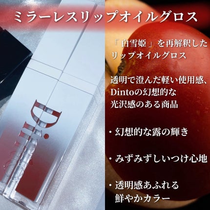 ミラーレスリップオイルグロス 359 The Breaker/Dinto/リップグロスを使ったクチコミ(2枚目)