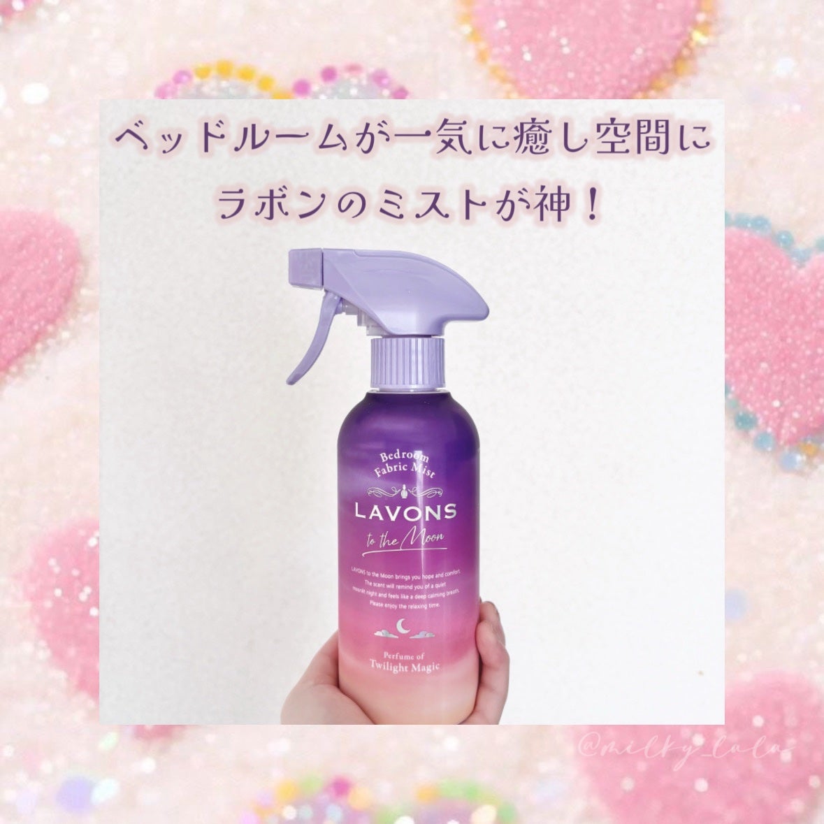 トゥザムーン ベッドルーム&ファブリックミスト トワイライトマジックの香り/ラボン/ファブリックミストを使ったクチコミ(1枚目)