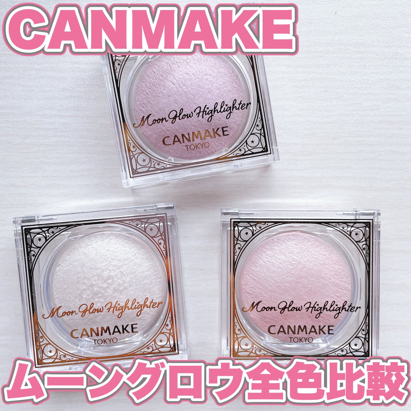 ムーングロウハイライター/キャンメイク/ハイライトを使ったクチコミ(1枚目)