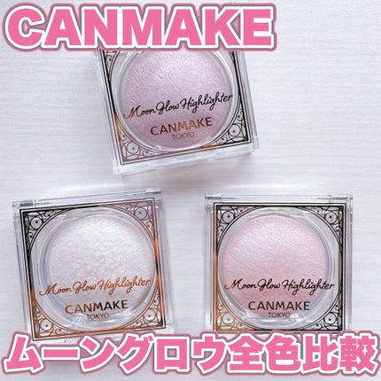 ムーングロウハイライター/キャンメイク/ハイライトを使ったクチコミ(1枚目)