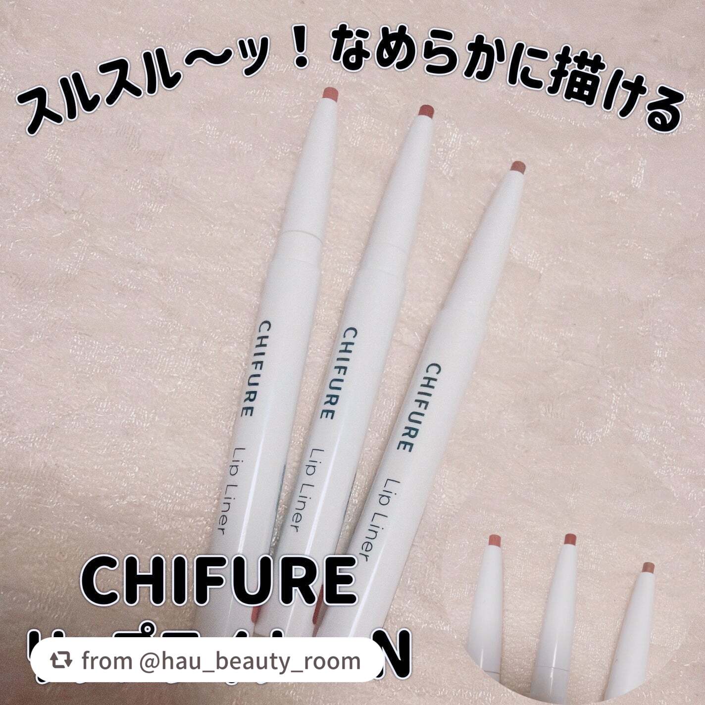 ご紹介ありがとうございます✨

リップライナーで輪郭をとると、唇のラインが引き締まってより美しく見え、
にじみの防止にも💕
スルスル描けるので初心者さんにもおすすめのアイテムです♪


【hau_beauty_roomさんから引用】

“